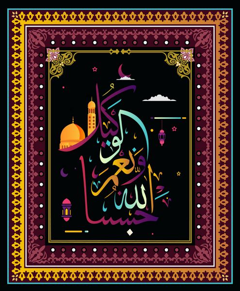 خوشنویسی عرب دارای عناصر طراحی آل الله در تعطیلات مسلمان است حسبیاءالله یعنی خدا برای ما کافی است