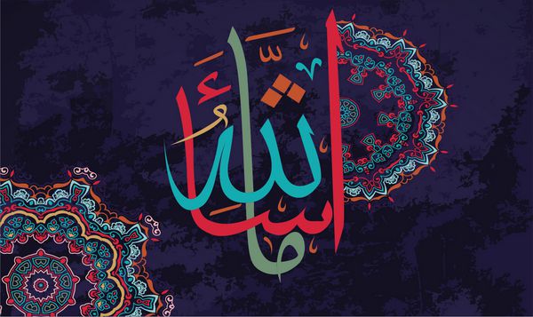 خطاطی عربی ماشاء عناصر طراحی در تعطیلات مسلمانان ماشاء الله به معنای amp quot؛ آنچه خدا خواسته است amp quot؛