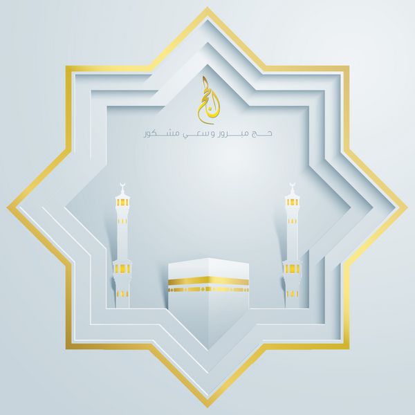 تبریک حج با مسجد و کعبه برای الگوی تبریک اسلامی