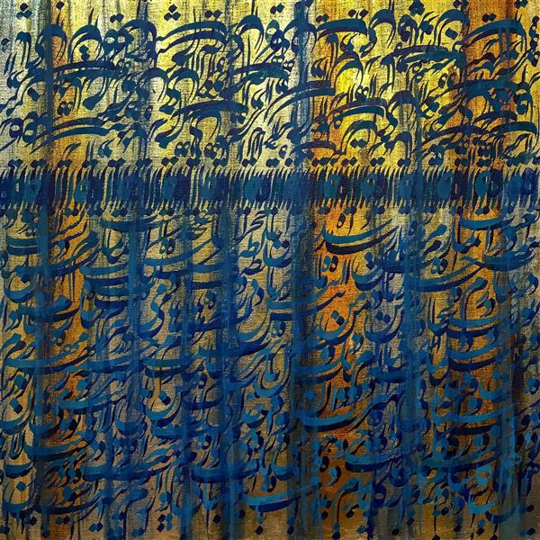 اهل کاشانم روزگارم بد نیست شعر از سهراب سپهری تابلو نقاشیخط لاکچری زرد و آبی