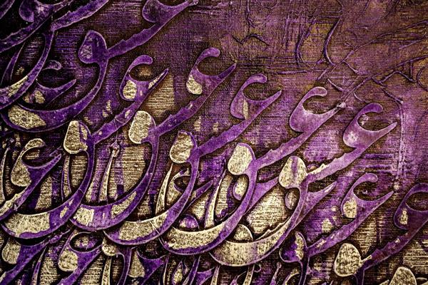 ای عشق همه بهانه از توست نقاشیخط فارسی