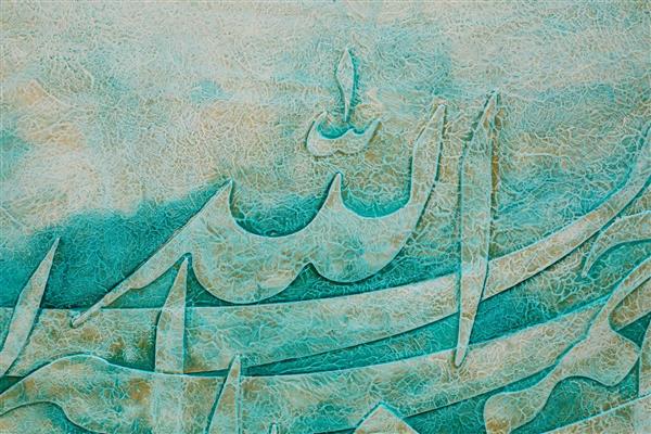 بسم الله الرحمن الرحیم تابلو نقاشیخط اثر زهرا عابدینی کهنموئی