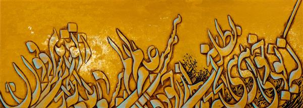 بیرون ز تو نیست آنچه در عالم هست تابلو نقاشیخط اثر استاد مجید امامی