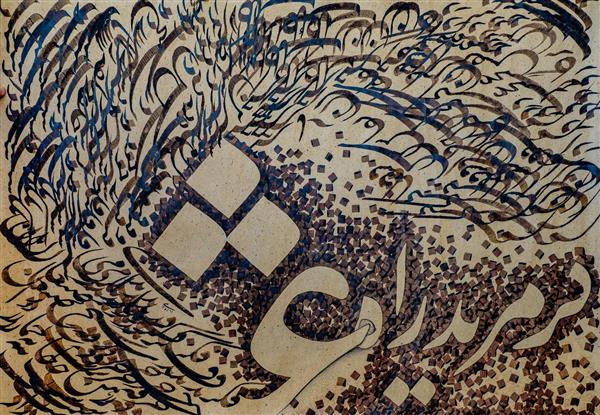 گر مرید راه عشقی فکر بد نامی مکن تابلو نقاشیخط اثر استاد مجید امامی