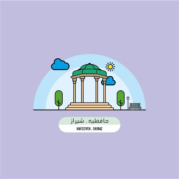 حافظیه شیراز مقبره حافظ شیرازی دانلود وکتور و تصویرسازی اثر امیر محمد عبداله وند