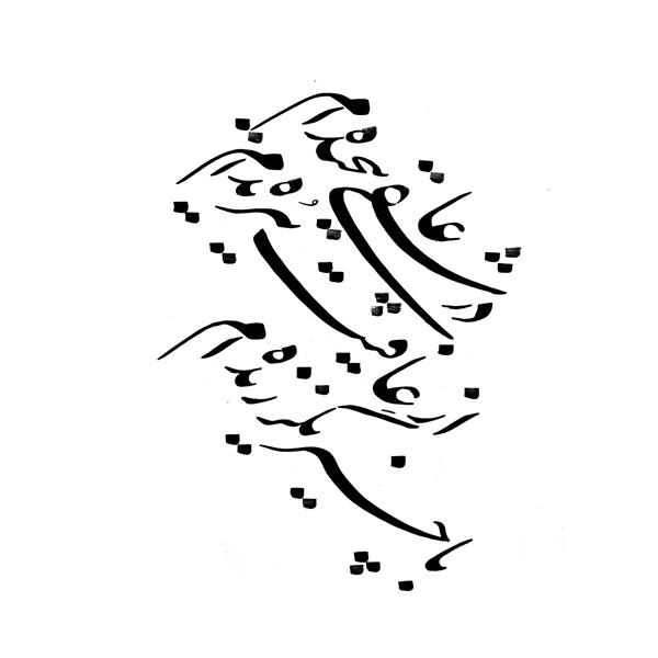 در عاشقی پیچیده ام و از عافیت ببریده ام با چیز دیگر زنده ام اثر خوشنویسی هنرمند اعظم علیزاده نیک