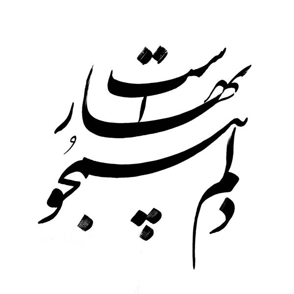 دلم همچو بهار است اثر خوشنویسی هنرمند اعظم علیزاده نیک