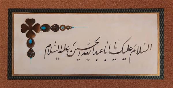 السلام علیک یا اباعبدالله الحسین اثر خوشنویسی هنرمند اعظم علیزاده نیک