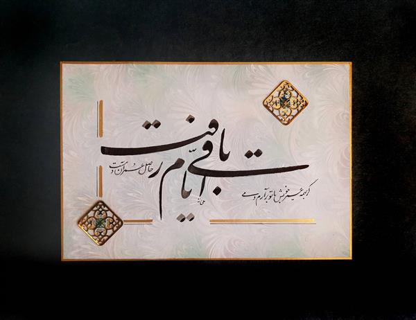 گر به همه عمر خویش با تو برآرم دمی  حاصل عمر آن بود باقی ایام رفت اثر خوشنویسی هنرمند اعظم علیزاده نیک
