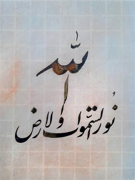 الله نور السموات و الارض اثر خوشنویسی هنرمند اعظم علیزاده نیک
