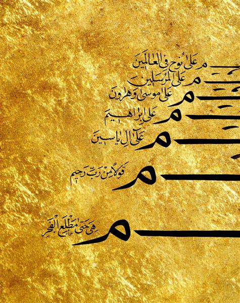 هفت سلام قرآنی اثر خوشنویسی اعظم علیزاده نیک