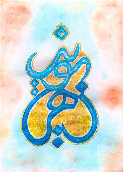 طراحی اسامی زوجی زهرا و نوید اثر خوشنویسی اعظم علیزاده نیک