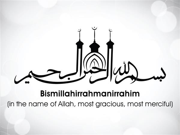 خوشنویسی اسلامی عربی آرزو بسم الله الرحمن الرحیم در زمینه خاکستری انتزاعی