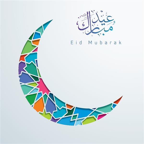 خط عربی و هلال اسلامی عید مبارک با موزاییک الگوی رنگی عربی