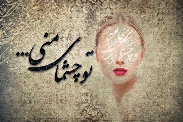 هنر دیجیتال تو چشمای منی چیدمان حروف با پس زمینه سنتی ایرانی اثر سامان رئوفی