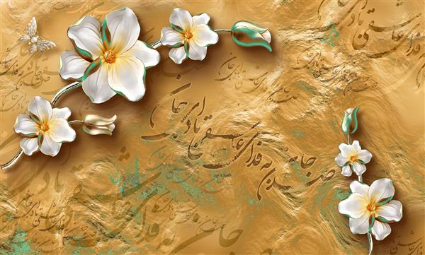 نقاشیخط گل سه بعدی زیبا در پس زمینه طلایی پروانه شعر اثر سامان رئوفی