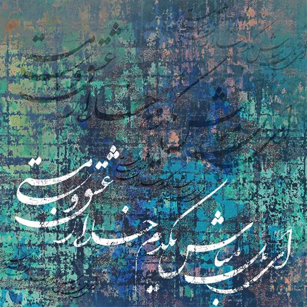 شعر فارسی تایپوگرافی اثر اسرا خالصی