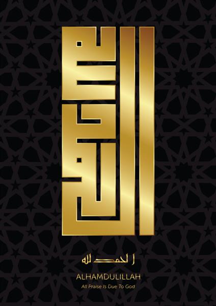 خوشنویسی زیبای کوفی طلای براق الحمدالله همه حمد و ثنا برای خداست با نقوش هندسی اسلامی