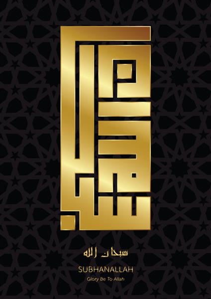 خوشنویسی زیبای کوفی طلای براق سبحان الله سبحان الله با نقوش هندسی اسلامی
