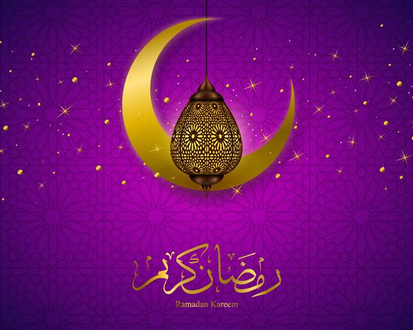 پوستر رنگارنگ رمضان کریم با هلال خوشنویسی اسلامی و المان های طلایی چراغ عربی روی وکتور پس زمینه بنفش براق