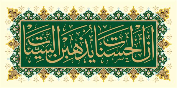 رسم الخط عربی و اسلامی حضرت محمد صلی الله علیه و آله و سلم هنر سنتی و مدرن اسلامی را می توان برای موضوعات بسیاری مانند مولد النبی استفاده کرد ترجمه حضرت محمدص