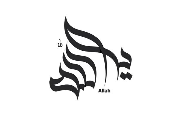 علامت دینی اسلام رسم الخط نام الله فرمت برداری