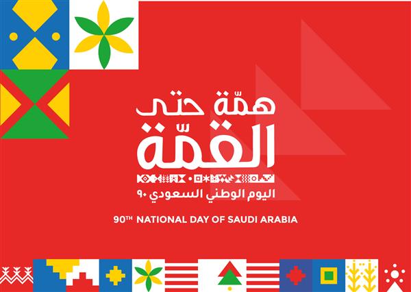 روز ملی 90 پادشاهی عربستان سعودی 23 سپتامبر 2020 لوگو به معنای ملت به اوج روز ملی عربستان 90 2020 لوگو با رنگ‌ها و طرح‌های سنتی عربستان سعودی بردار