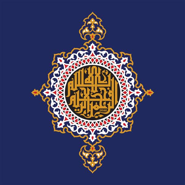 رسم الخط عربی بسم الله اولین آیه قرآن ترجمه شده است بسم الله الرحمن الرحیم در نسخ وکتور اسلیمی خوشنویسی