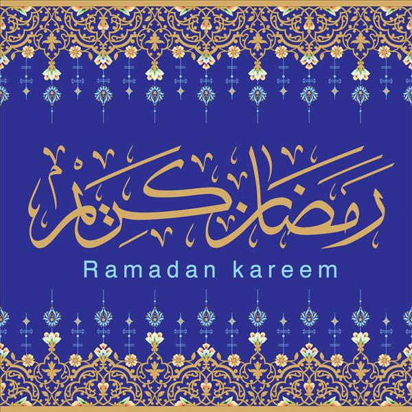 خوشنویسی رمضان مبارک رمضان کریم