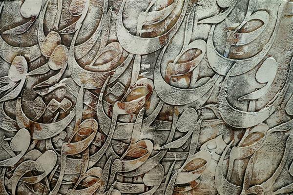 وطن یعنی جهانی در دل جام طرح نقاشیخط اثر لیلی منتظری
