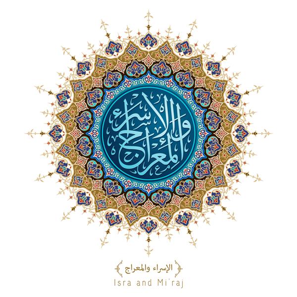 زینت عربی کلاسیک طرح گل مراکشی پس زمینه تبریک اسرا معراج معنی خوشنویسی سفر شبانه حضرت محمد