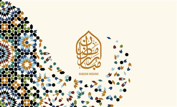 کارت تبریک ماه مبارک رمضان بر اساس الگوی سنتی اسلامی به عنوان پس زمینه رسم الخط عربی به معنای رمضان مبارک است
