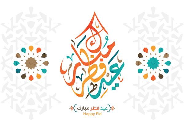 خط عربی اسلامی متن عید مبارک می توانید از آن برای مناسبت های اسلامی مانند عید فطر 19 استفاده کنید
