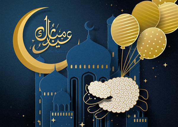طرح عید مبارک با گوسفند ناز گره خورده با بادکنک های طلایی در حال پرواز در هوا پس زمینه آبی تیره مسجد با هلال در هنر کاغذی