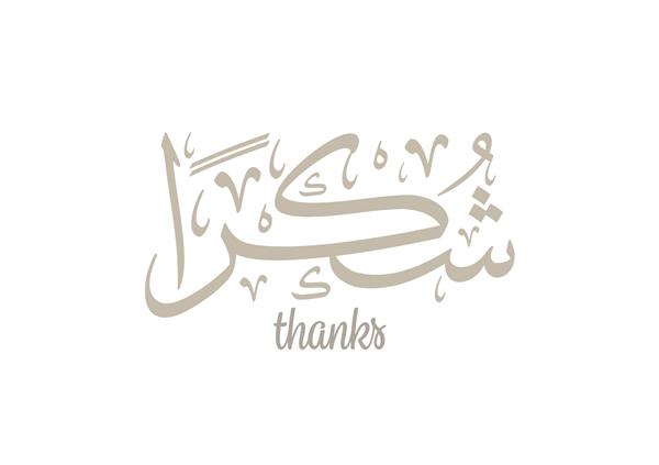ترجمه لوگوی خوشنویسی عربی با تشکر برای نشان دادن قدردانی