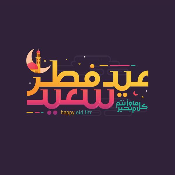 عید مبارک با رسم الخط اسلامی رسم الخط عربی به معنای عید مبارک تصویر وکتور