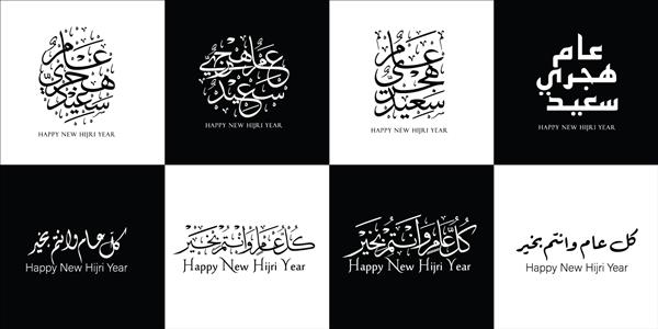 مجموعه متن خوشنویسی عربی تبریک سال نو هجری خط به معنای سال نو مبارک هجری است