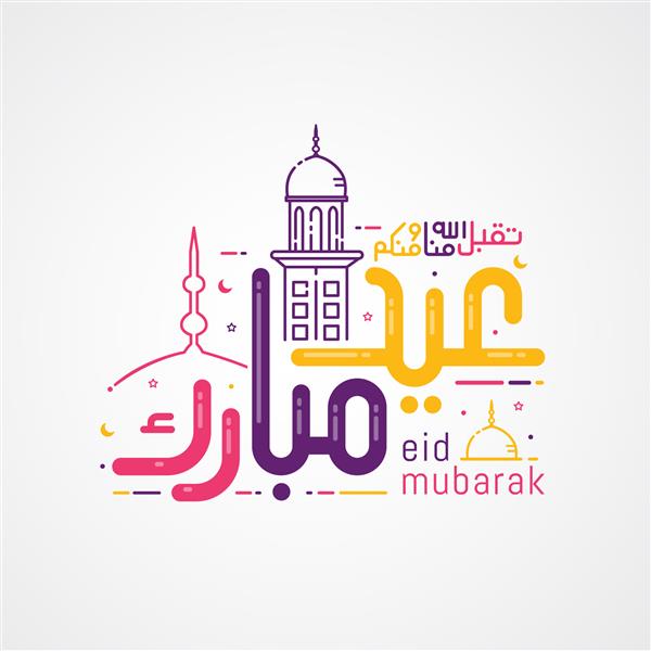 عید مبارک با خط اسلامی عید فطر به خط عربی به معنای عید مبارک است تصویر وکتور