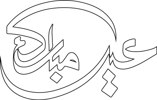 عید مبارک - یک کارت تبریک زیبا که با خط عربی به معنی عید مبارک نوشته شده است