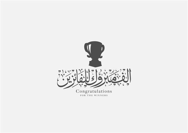 تبریک به برندگان خوشنویسی عربی - نماد برندگان