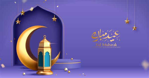 بنر سه بعدی تعطیلات اسلامی مدرن در طرح یکنواخت بنفش نمایش تریبون با فانوس رمضان ماه فلزی و درگاه مسجد خط عید مبارک