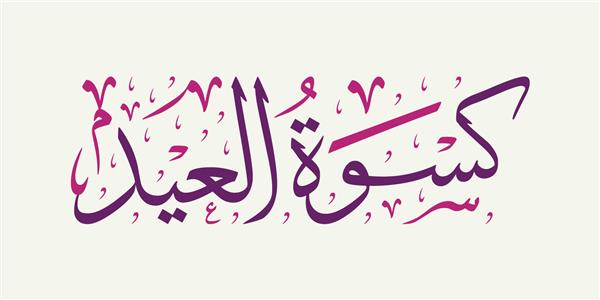 کیسوات العید وکتور خط اسلیمی عربی متن عید فطر