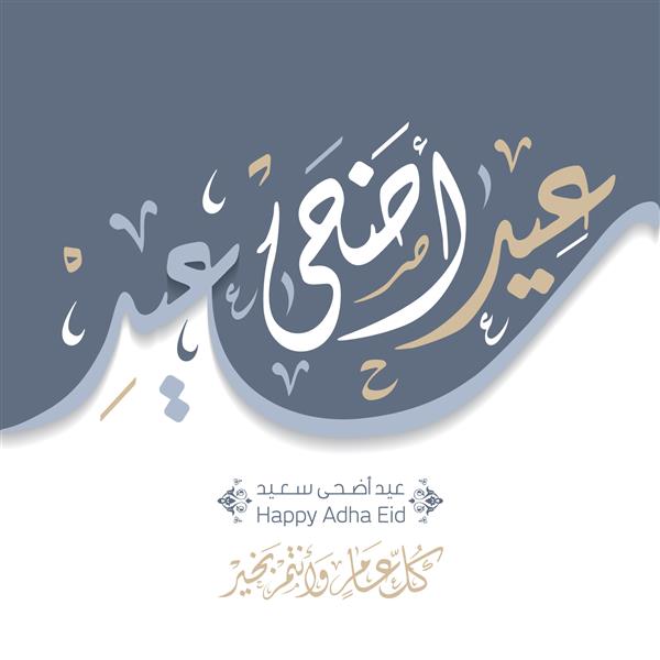 وکتور متن خوشنویسی عربی عید قربان مبارک برای جشن جامعه مسلمانان کارت تبریک اسلامی