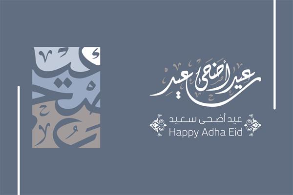 وکتور متن خوشنویسی عربی عید قربان مبارک برای جشن جامعه مسلمانان کارت تبریک اسلامی 3