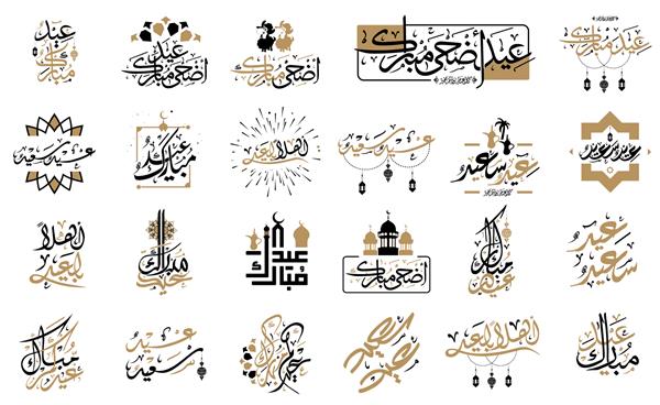 عیدتان مبارک مجموعه خوشنویسی وکتور لوگو نشان طراحی متن قابل استفاده برای بنر کارت تبریک پست و غیره