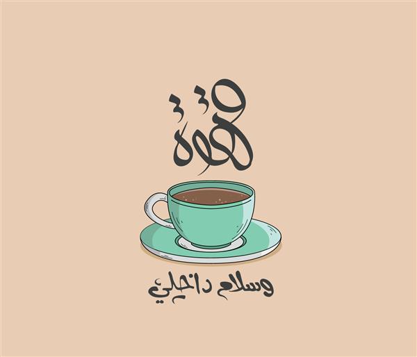نقل قول خوشنویسی عربی با فنجان قهوه عربی ترجمه نقل قول عربی به شرح زیر است