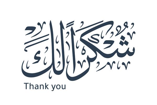 ممنون به خط عربی ترجمه شده ممنون برای نشان دادن قدردانی نوع - وکتور
