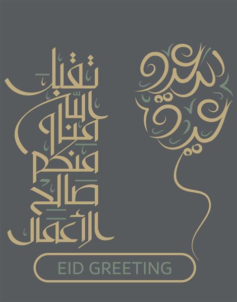 عید مبارک مجموعه خط عربی برای عید