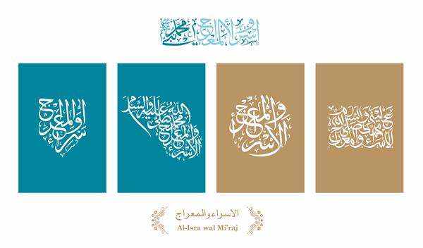 مجموعه خط عربی اسراء و معراج متن عربی به معنای دو قسمت یک سفر شبانه است که از نظر اسلام