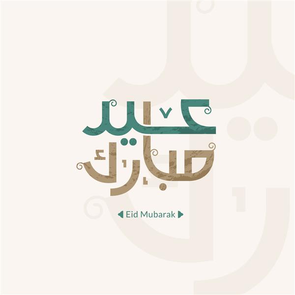 کارت تبریک عید مبارک با خط عربی به معنای عید مبارک و ترجمه از عربی خداوند همیشه در طول سال و همیشه به ما خیر بدهد